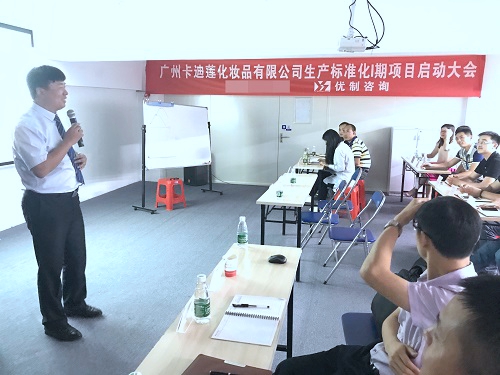 【優(yōu)制咨詢精益項目】卡迪蓮化妝品集團(tuán)公司《精益運(yùn)營I期：生產(chǎn)標(biāo)準(zhǔn)化》項目啟動報道