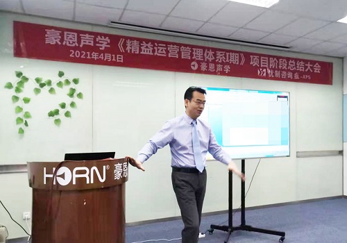 【優(yōu)制咨詢項目動態(tài)】豪恩聲學《精益運營HPS-I期：人效提升與精益車間》項目階段總結會報道